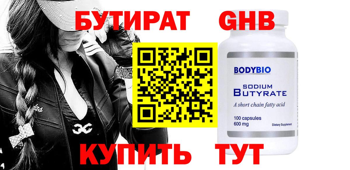 Бутират 99% Усолье-Сибирское
