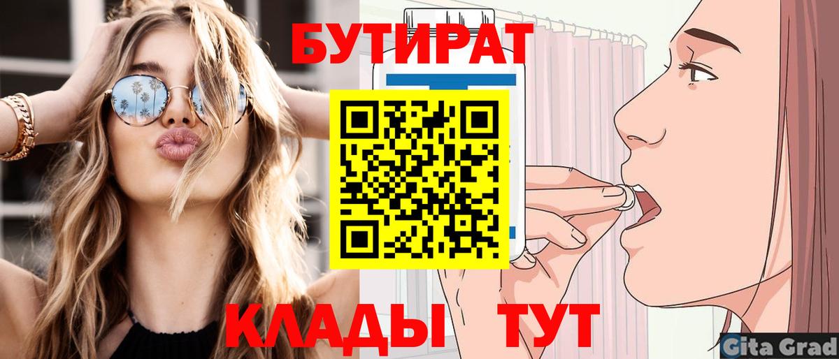Усолье-Сибирское  БУТИРАТ бутик  Бутират  Вход с VPN 
