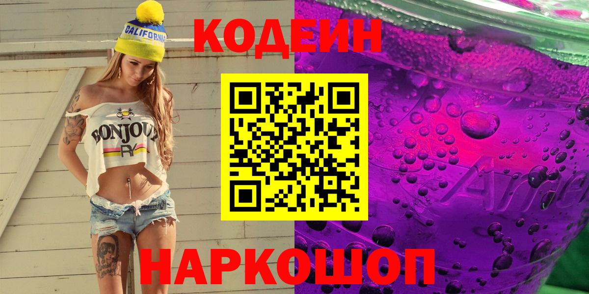 Кодеин напиток Lean (лин) Усолье-Сибирское